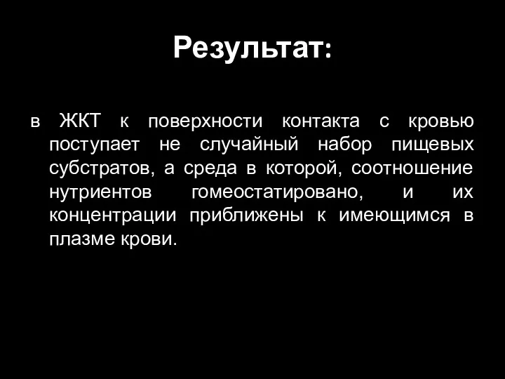 Результат: в ЖКТ к поверхности контакта с кровью поступает не случайный набор пищевых