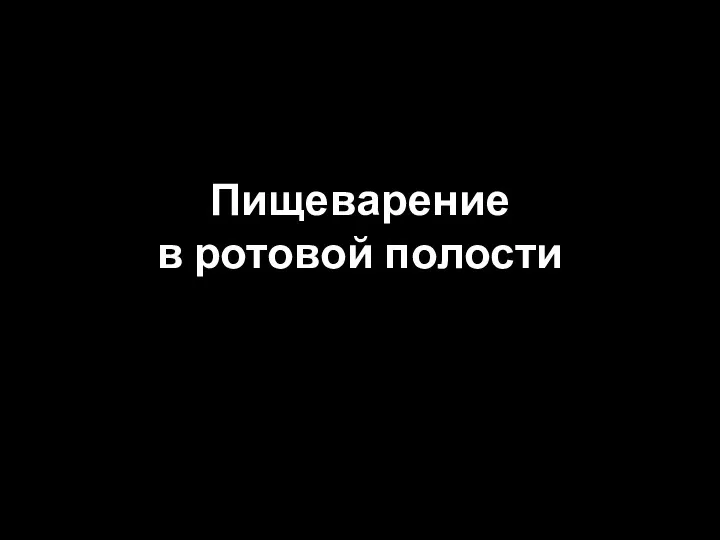 Пищеварение в ротовой полости