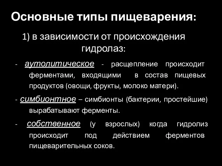 Основные типы пищеварения: 1) в зависимости от происхождения гидролаз: - аутолитическое - расщепление