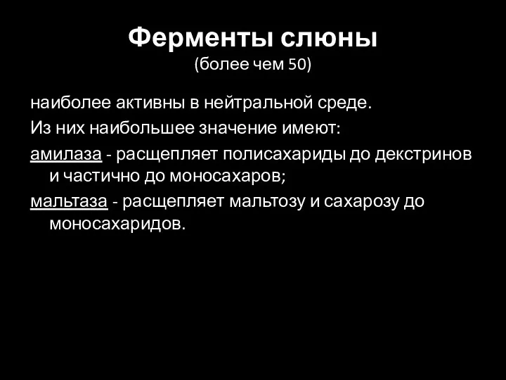 Ферменты слюны (более чем 50) наиболее активны в нейтральной среде. Из них наибольшее