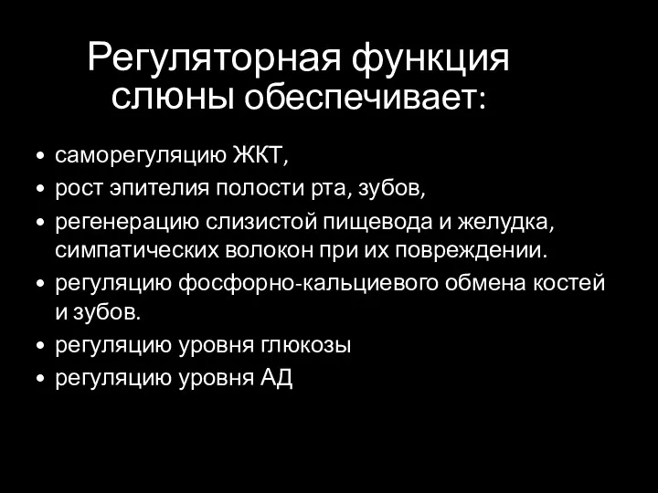 Регуляторная функция слюны обеспечивает: саморегуляцию ЖКТ, рост эпителия полости рта, зубов, регенерацию слизистой