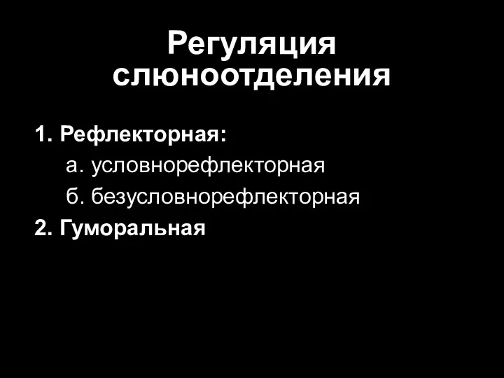 Регуляция слюноотделения 1. Рефлекторная: а. условнорефлекторная б. безусловнорефлекторная 2. Гуморальная