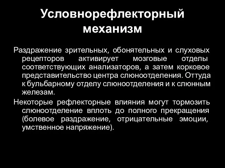 Условнорефлекторный механизм Раздражение зрительных, обонятельных и слуховых рецепторов активирует мозговые