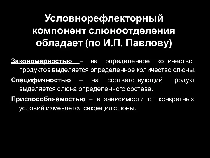 Условнорефлекторный компонент слюноотделения обладает (по И.П. Павлову) Закономерностью – на определенное количество продуктов