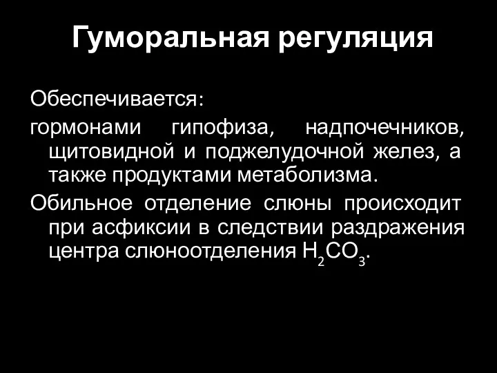 Гуморальная регуляция Обеспечивается: гормонами гипофиза, надпочечников, щитовидной и поджелудочной желез,