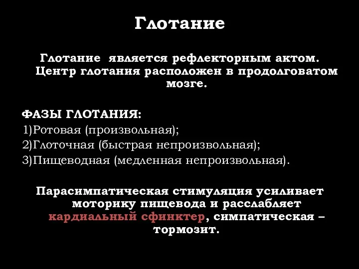 Глотание Глотание является рефлекторным актом. Центр глотания расположен в продолговатом