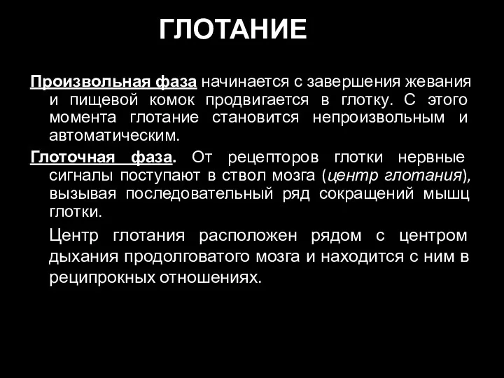 ГЛОТАНИЕ Произвольная фаза начинается с завершения жевания и пищевой комок продвигается в глотку.