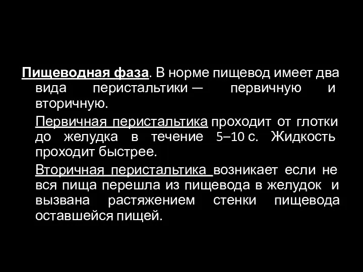 Пищеводная фаза. В норме пищевод имеет два вида перистальтики — первичную и вторичную.