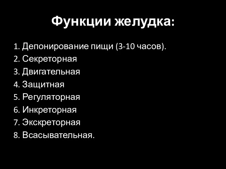 Функции желудка: 1. Депонирование пищи (3-10 часов). 2. Секреторная 3.