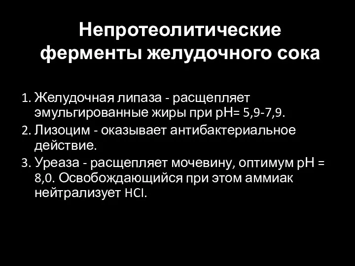 1. Желудочная липаза - расщепляет эмульгированные жиры при рН= 5,9-7,9.