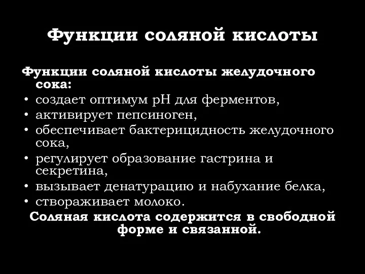 Функции соляной кислоты Функции соляной кислоты желудочного сока: создает оптимум рН для ферментов,