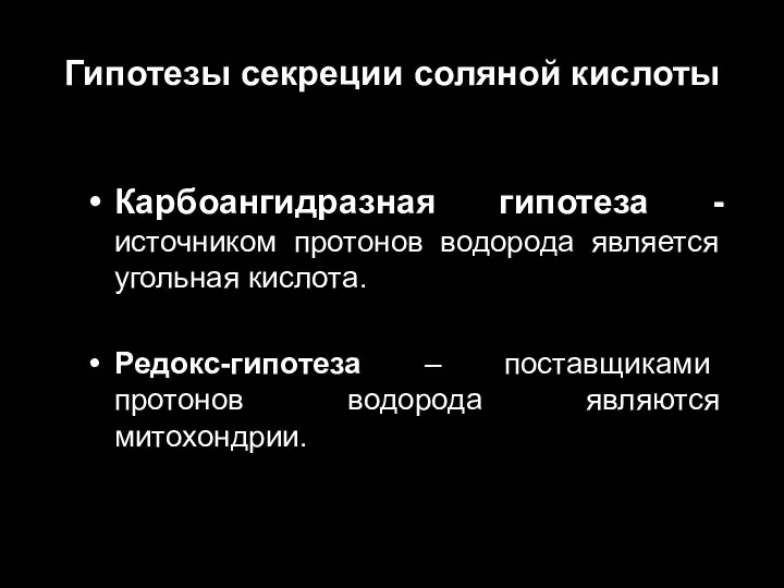 Гипотезы секреции соляной кислоты Карбоангидразная гипотеза - источником протонов водорода является угольная кислота.