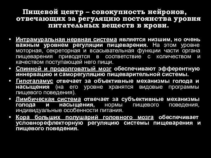 Пищевой центр – совокупность нейронов, отвечающих за регуляцию постоянства уровня