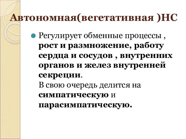 Автономная(вегетативная )НС Регулирует обменные процессы , рост и размножение, работу