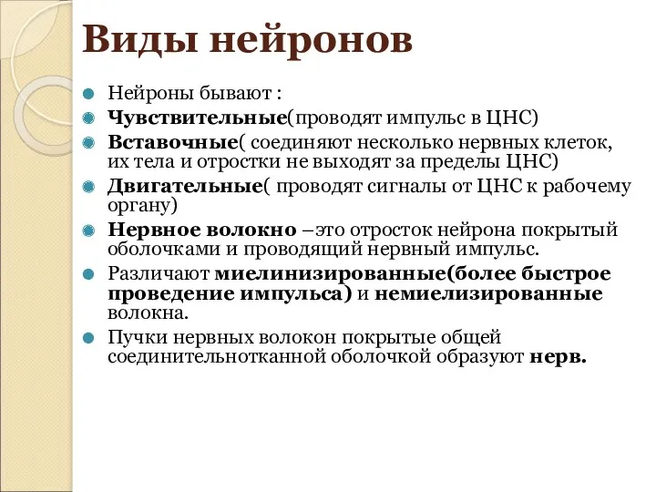 Виды нейронов Нейроны бывают : Чувствительные(проводят импульс в ЦНС) Вставочные(