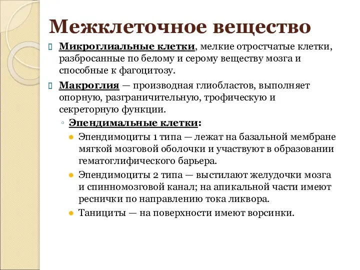 Микроглиальные клетки, мелкие отростчатые клетки, разбросанные по белому и серому