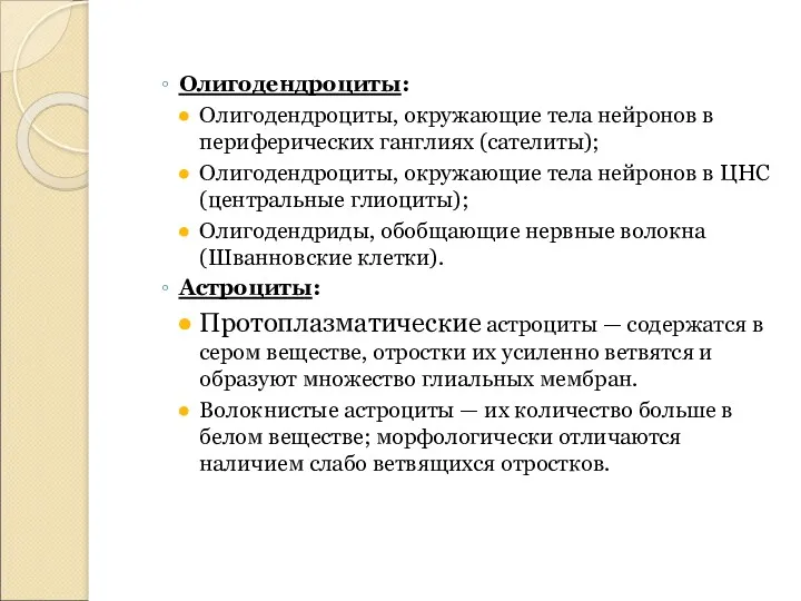 Олигодендроциты: Олигодендроциты, окружающие тела нейронов в периферических ганглиях (сателиты); Олигодендроциты,