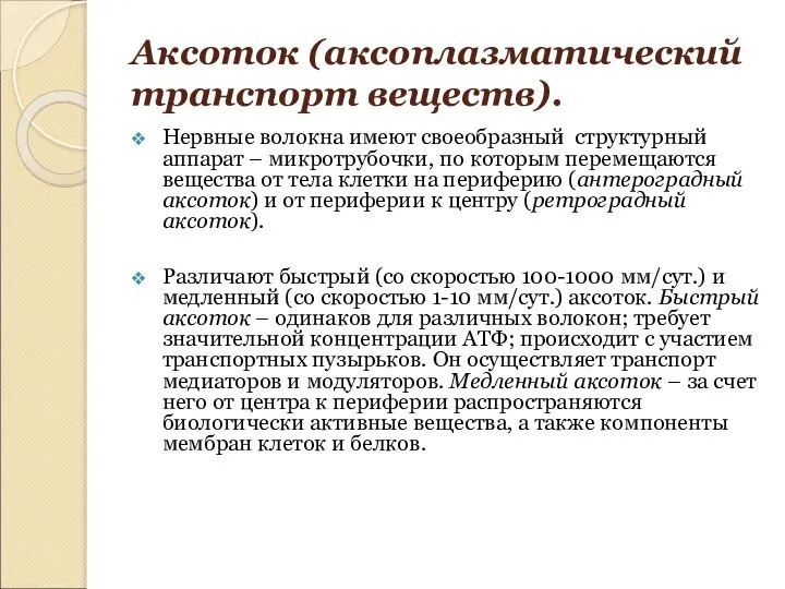 Аксоток (аксоплазматический транспорт веществ). Нервные волокна имеют своеобразный структурный аппарат