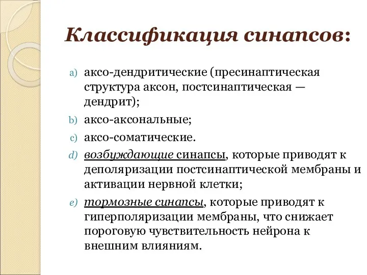 Классификация синапсов: аксо-дендритические (пресинаптическая структура аксон, постсинаптическая — дендрит); аксо-аксональные;