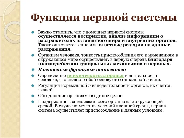 Функции нервной системы Важно отметить, что с помощью нервной системы