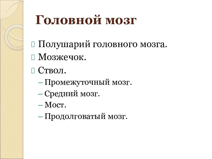 Полушарий головного мозга. Мозжечок. Ствол. Промежуточный мозг. Средний мозг. Мост. Продолговатый мозг. Головной мозг