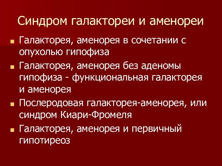 Синдром галактореи и аменореи Галакторея, аменорея в сочетании с опухолью