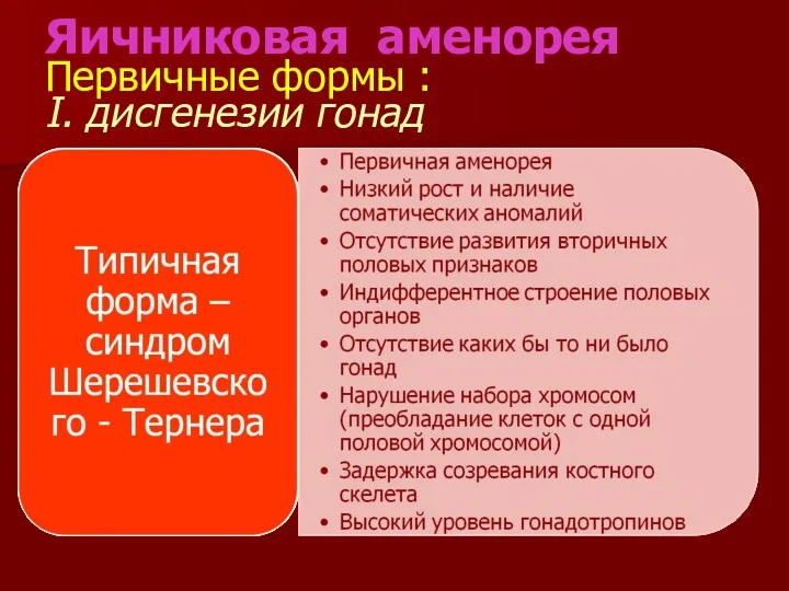 Яичниковая аменорея Первичные формы : I. дисгенезии гонад