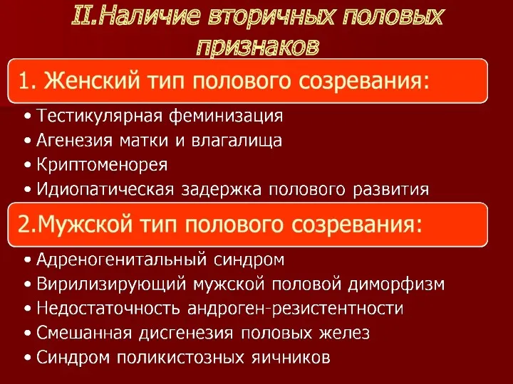 II.Наличие вторичных половых признаков