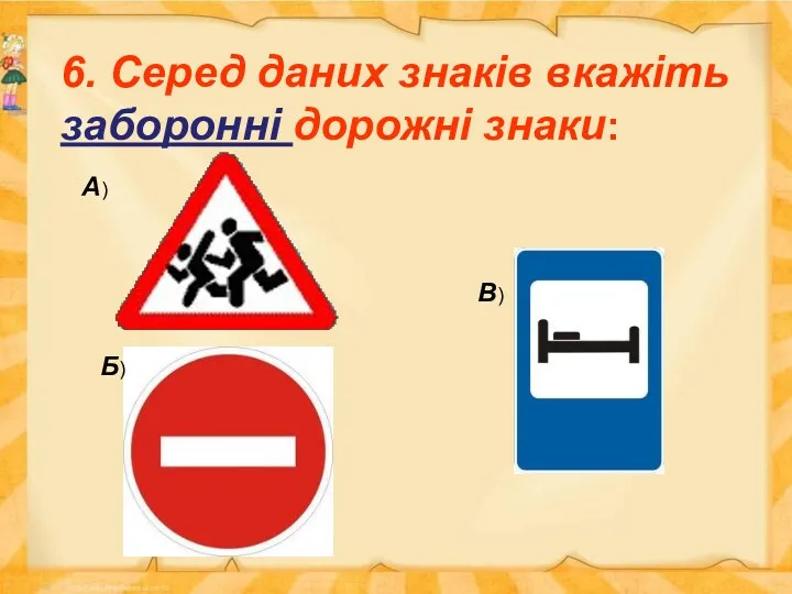 6. Серед даних знаків вкажіть заборонні дорожні знаки: А) Б) В)