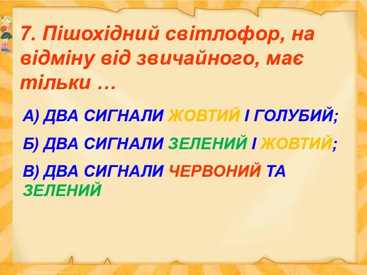 7. Пішохідний світлофор, на відміну від звичайного, має тільки …