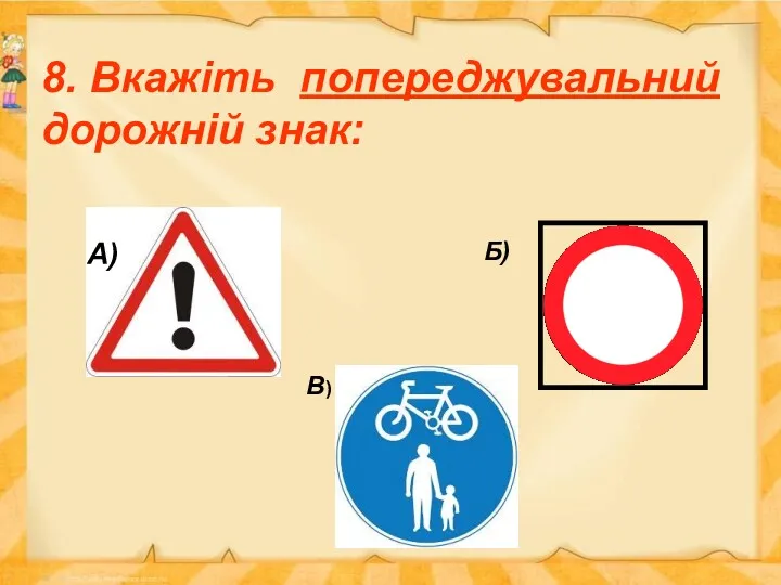 8. Вкажіть попереджувальний дорожній знак: А) Б) В)