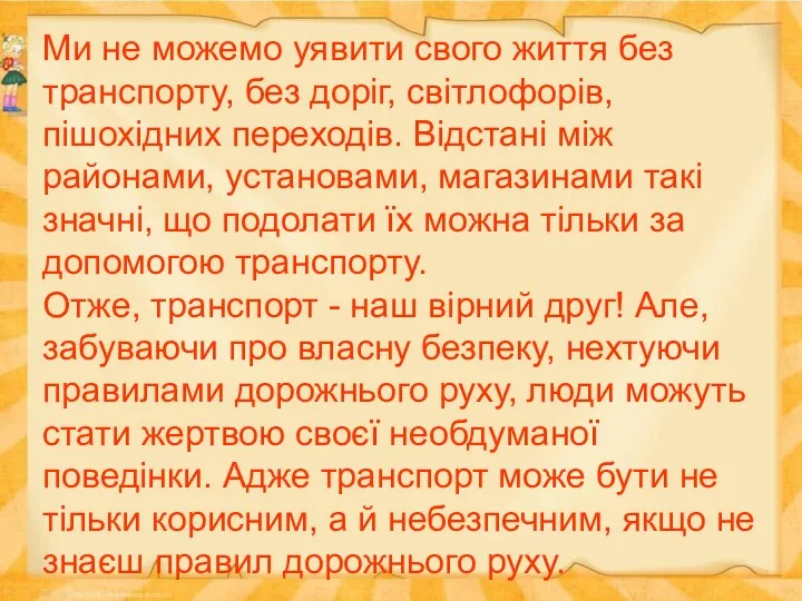 Ми не можемо уявити свого життя без транспорту, без доріг,