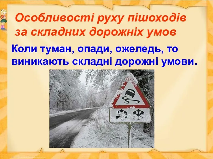 Особливості руху пішоходів за складних дорожніх умов Коли туман, опади, ожеледь, то виникають складні дорожні умови.