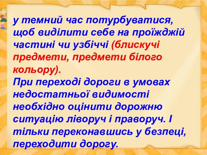 у темний час потурбуватися, щоб виділити себе на проїжджій частині