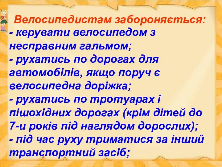 Велосипедистам забороняється: - керувати велосипедом з несправним гальмом; - рухатись