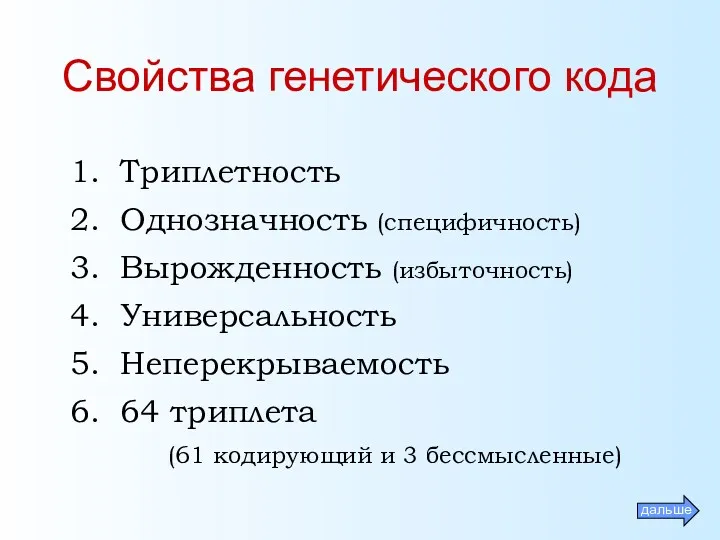 Свойства генетического кода Триплетность Однозначность (специфичность) Вырожденность (избыточность) Универсальность Неперекрываемость