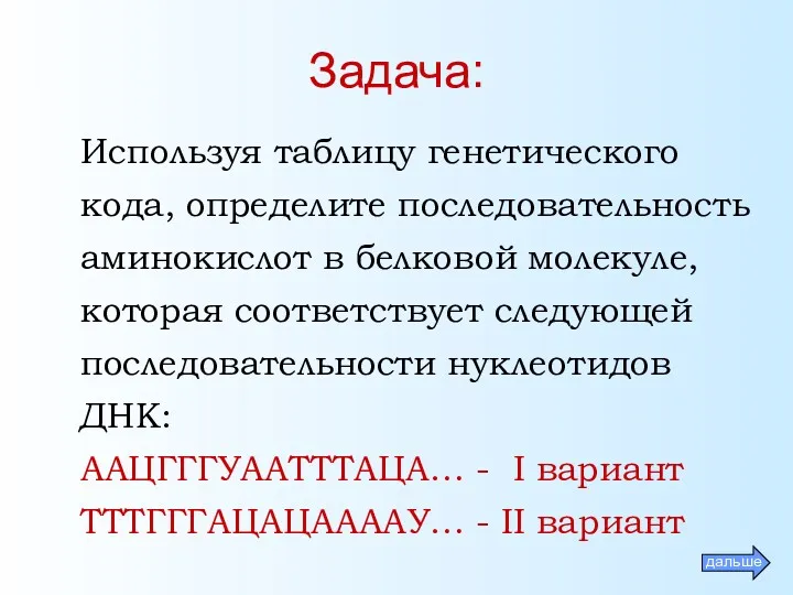 Задача: Используя таблицу генетического кода, определите последовательность аминокислот в белковой