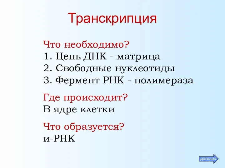 Транскрипция Что необходимо? 1. Цепь ДНК - матрица 2. Свободные