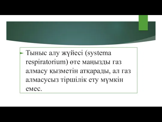 Тыныс алу жүйесі (systema respiratorium) өте маңызды газ алмасу қызметін