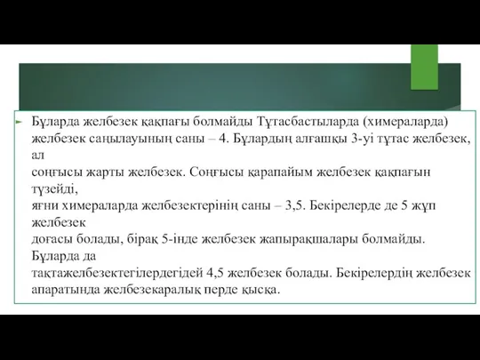 Бұларда желбезек қақпағы болмайды Тұтасбастыларда (химераларда) желбезек саңылауының саны –