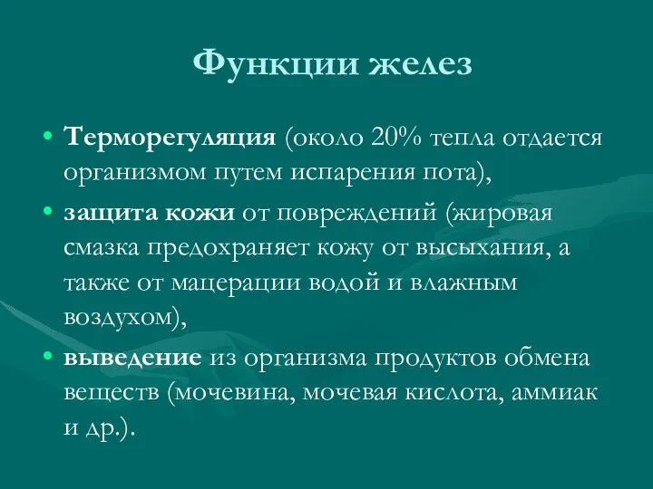 Функции желез Терморегуляция (около 20% тепла отдается организмом путем испарения