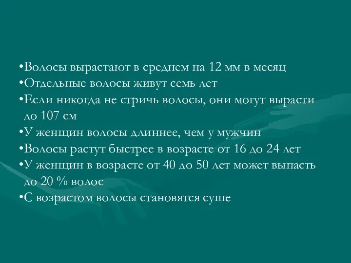 Волосы вырастают в среднем на 12 мм в месяц Отдельные