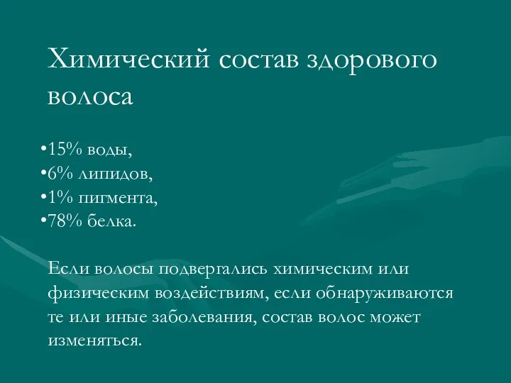 Химический состав здорового волоса 15% воды, 6% липидов, 1% пигмента,