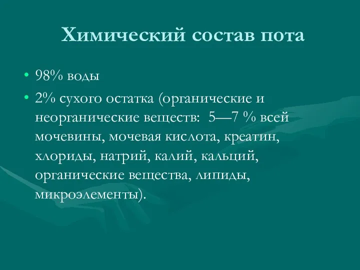 Химический состав пота 98% воды 2% сухого остатка (органические и