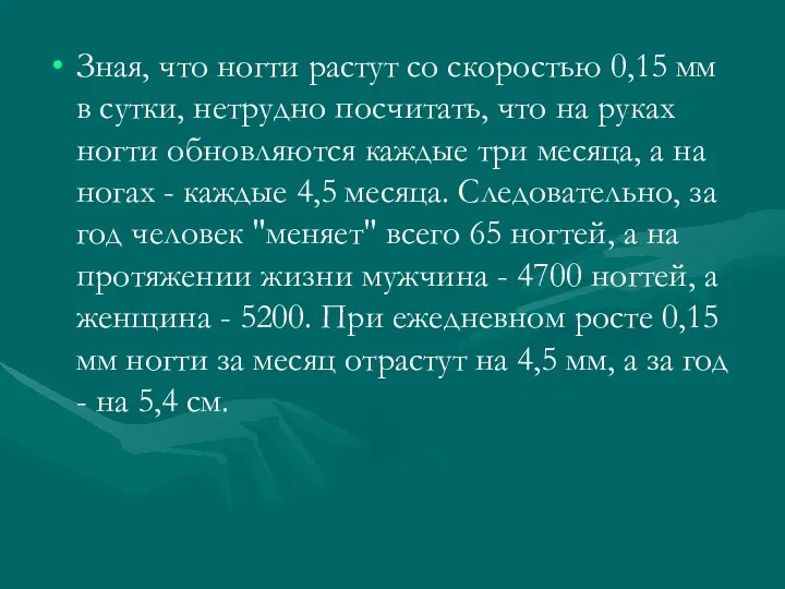 Зная, что ногти растут со скоростью 0,15 мм в сутки,