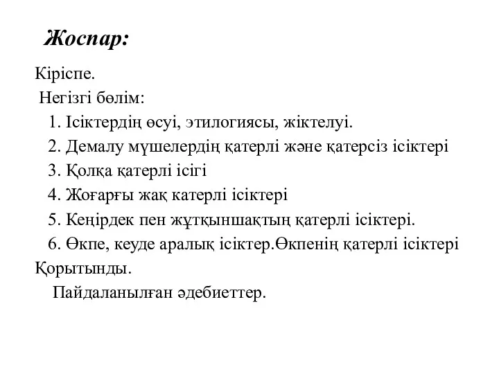 Жоспар: Кіріспе. Негізгі бөлім: 1. Ісіктердің өсуі, этилогиясы, жіктелуі. 2.