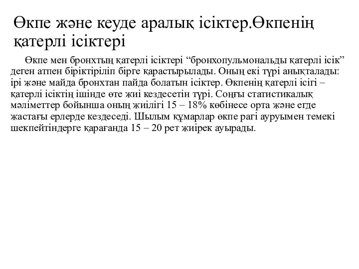 Өкпе және кеуде аралық ісіктер.Өкпенің қатерлі ісіктері Өкпе мен бронхтың