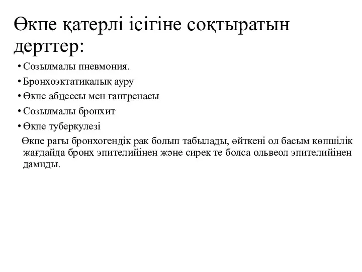 Өкпе қатерлі ісігіне соқтыратын дерттер: Созылмалы пневмония. Бронхоэктатикалық ауру Өкпе