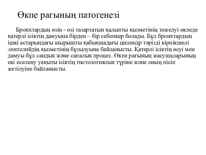 Өкпе рагының патогенезі Бронхтардың өзін - өзі тазартатын қалыпты қызметінің