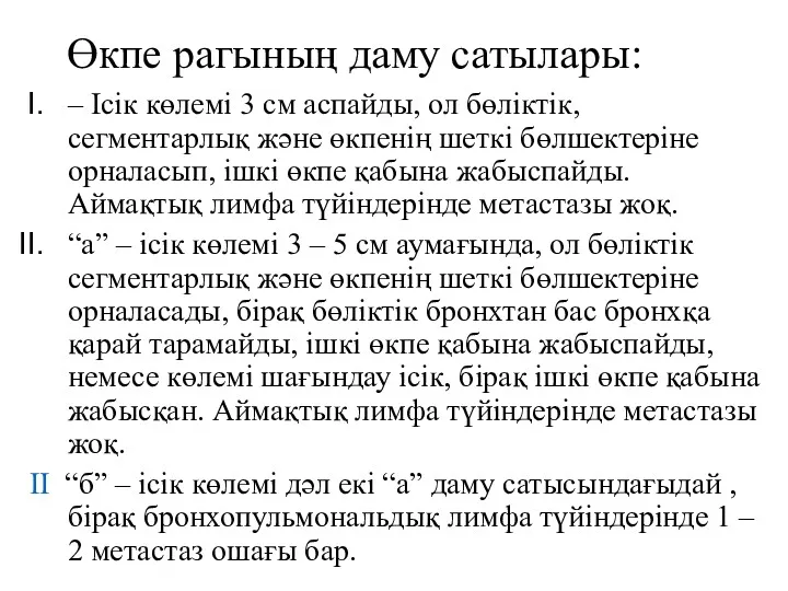 Өкпе рагының даму сатылары: – Ісік көлемі 3 см аспайды,